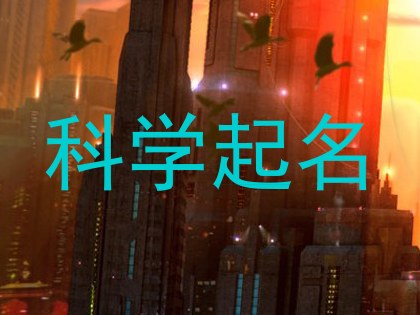 科学起名