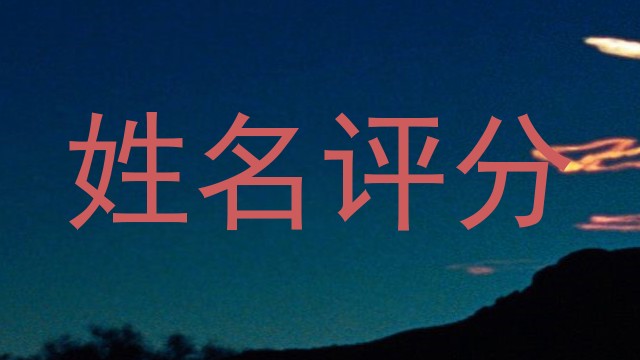 姓名评分
