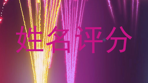 姓名评分
