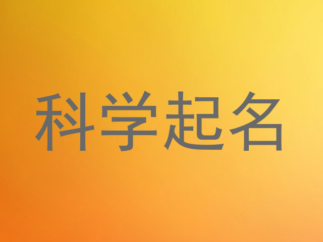科学起名