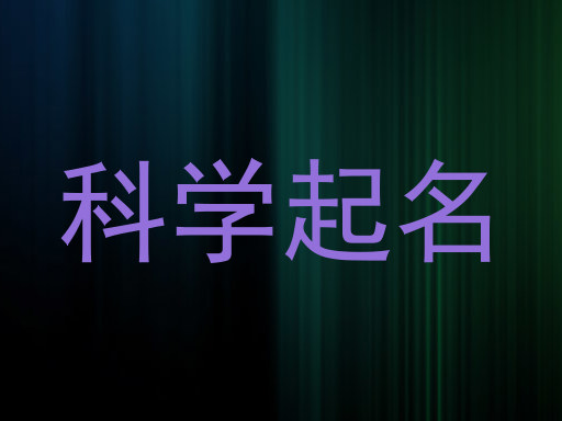 科学起名