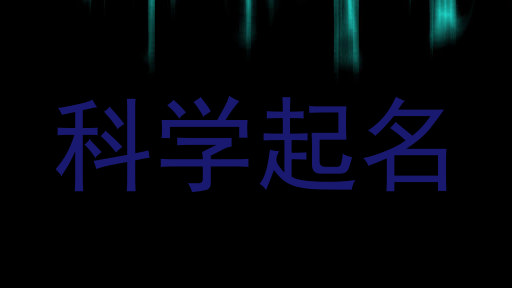 科学起名