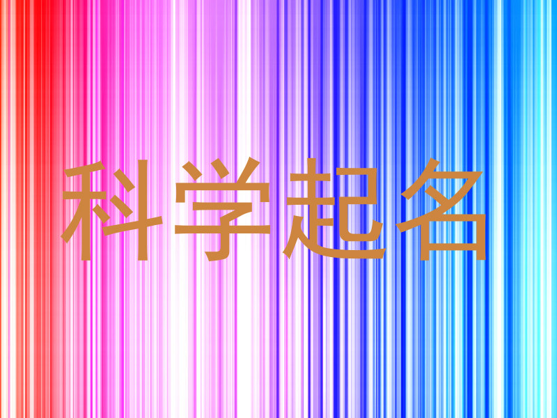 科学起名
