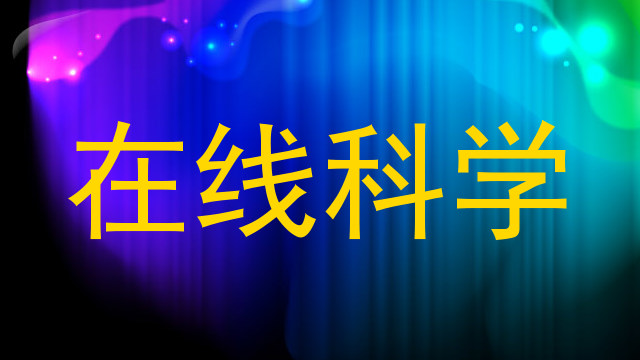 在线科学