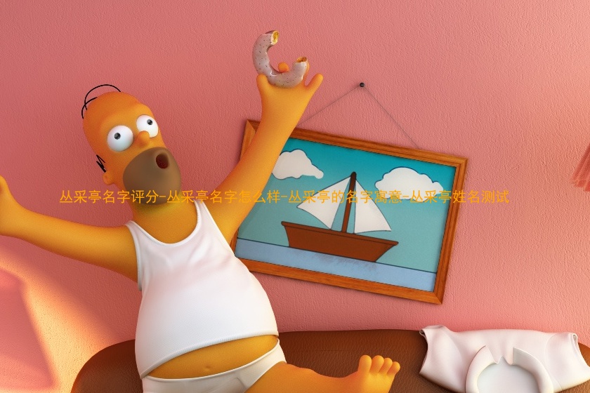 丛采亭名字评分-丛采亭名字怎么样-丛采亭的名字寓意-丛采亭姓名测试