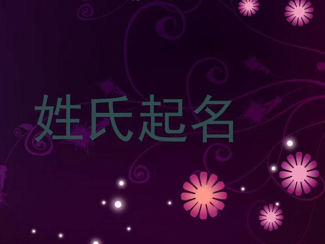 姓氏起名