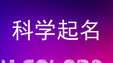 科学起名