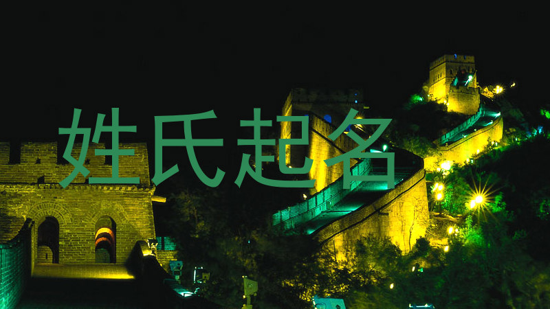 姓氏起名