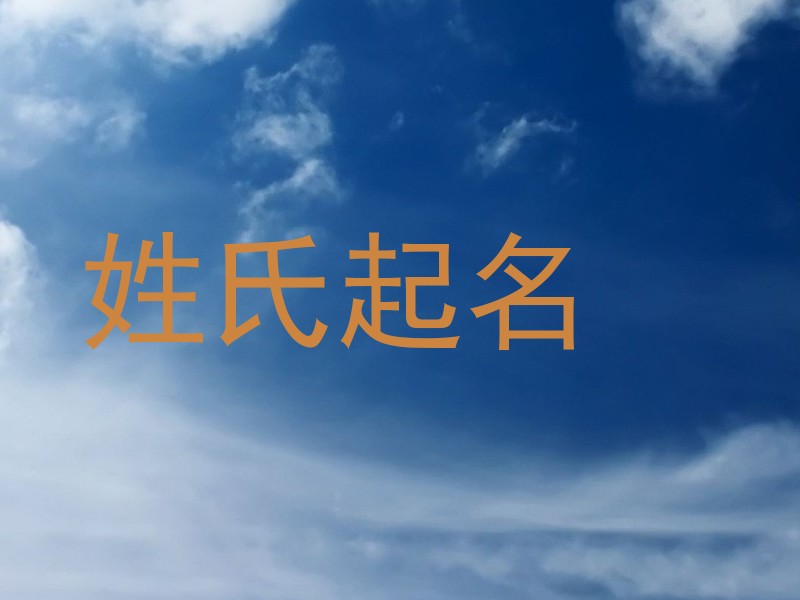 姓氏起名