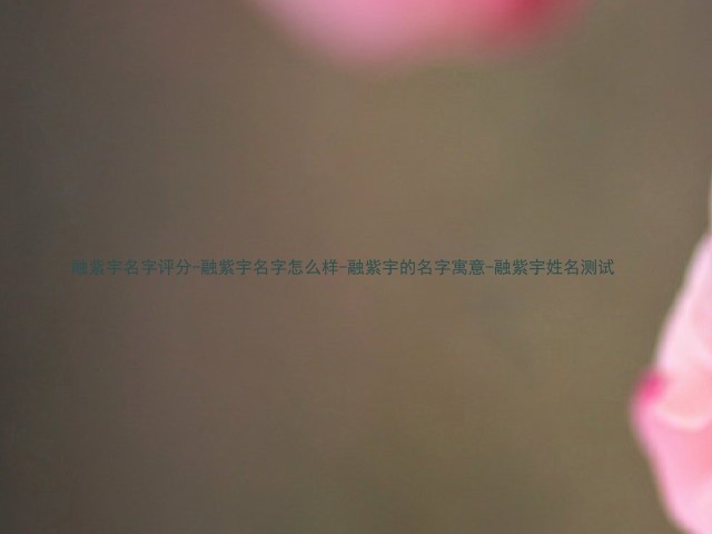 融紫宇名字评分-融紫宇名字怎么样-融紫宇的名字寓意-融紫宇姓名测试