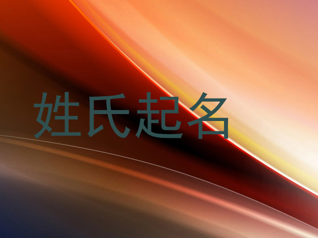 姓氏起名