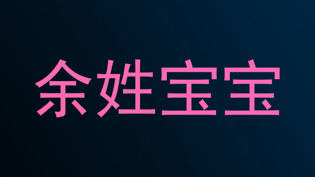 余姓宝宝