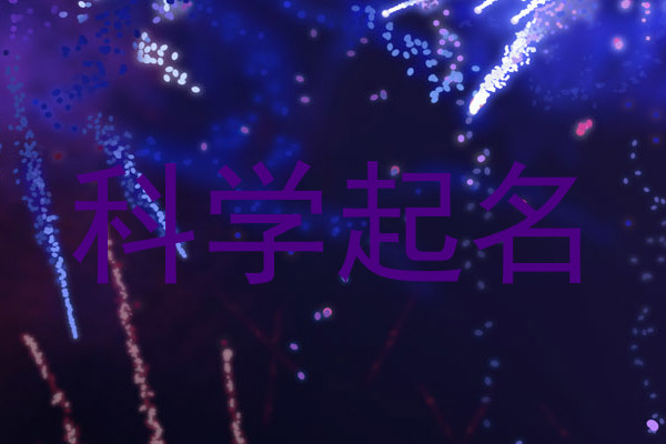 科学起名
