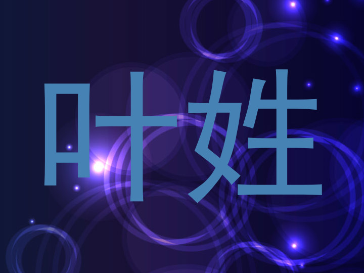 叶姓