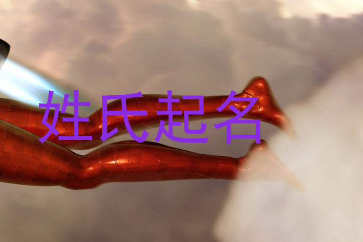 姓氏起名