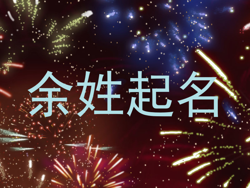 余姓起名