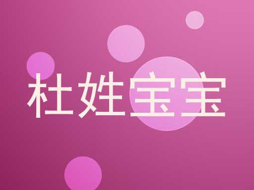 杜姓宝宝