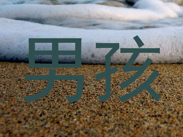 男孩