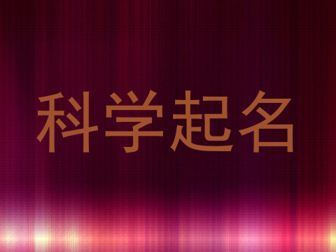 科学起名