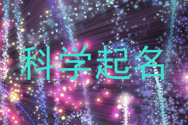 科学起名