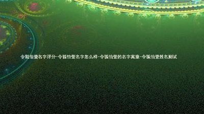 令狐怡萱名字评分-令狐怡萱名字怎么样-令狐怡萱的名字寓意-令狐怡萱姓名测试