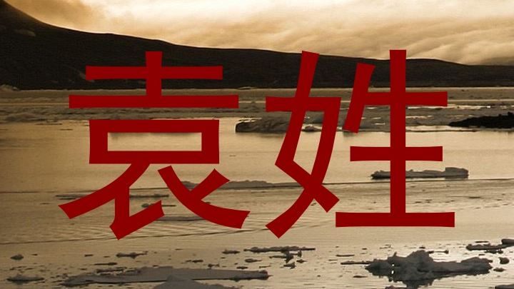 袁姓