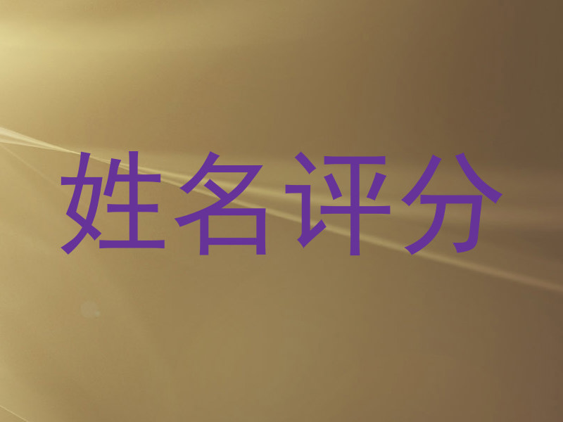 姓名评分