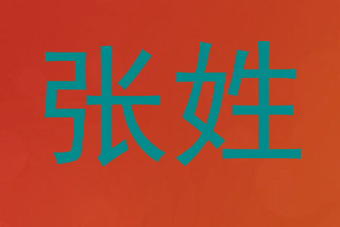 张姓