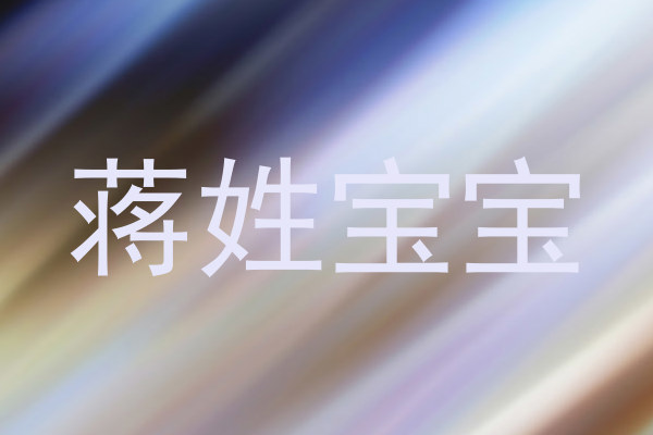 蒋姓宝宝