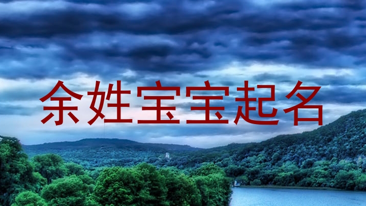 余姓宝宝起名