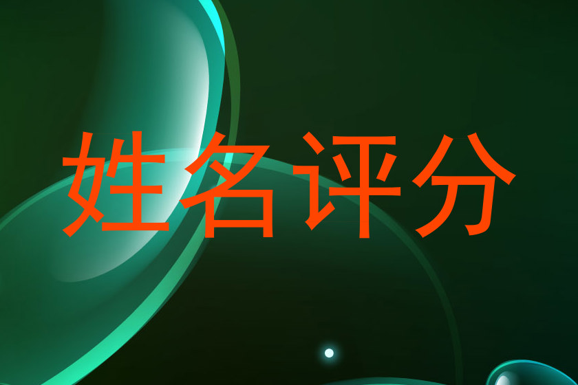 姓名评分