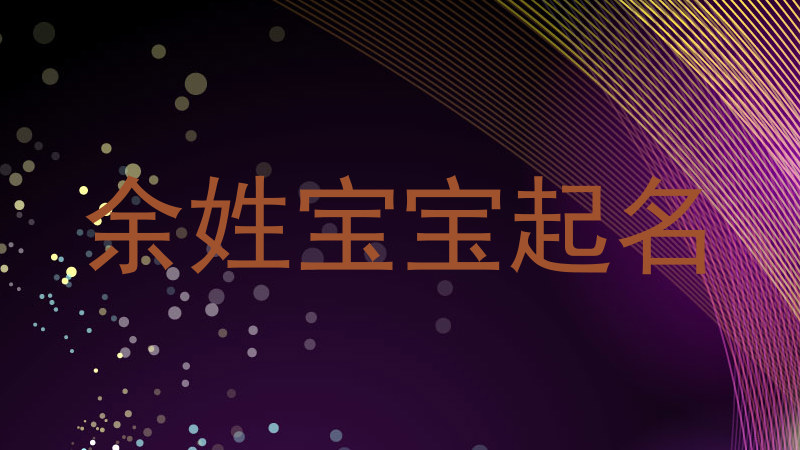 余姓宝宝起名