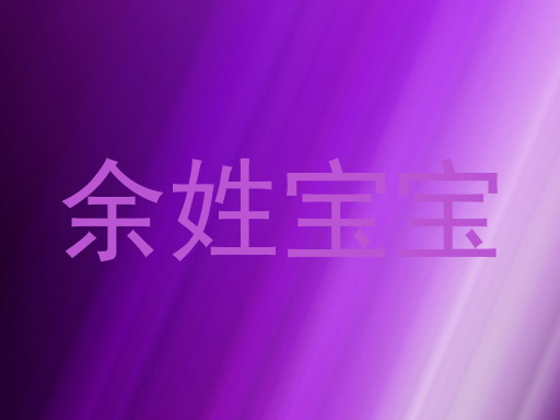 余姓宝宝