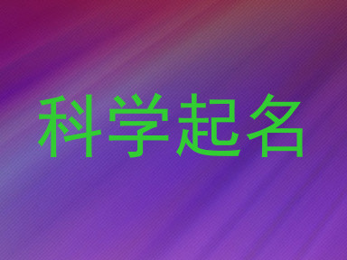 科学起名