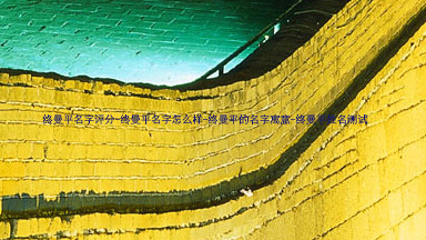 终曼平名字评分-终曼平名字怎么样-终曼平的名字寓意-终曼平姓名测试