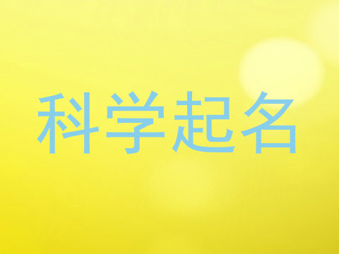 科学起名