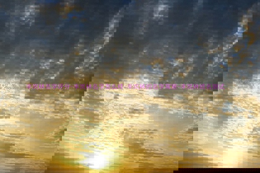 丰岚林名字评分-丰岚林名字怎么样-丰岚林的名字寓意-丰岚林姓名测试