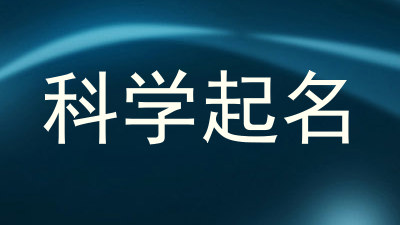 科学起名