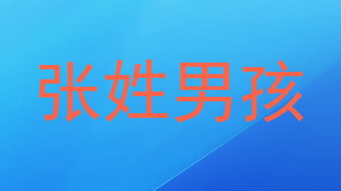 张姓男孩