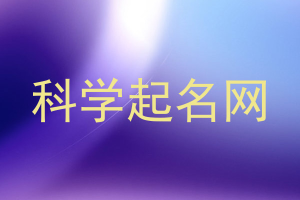 科学起名网
