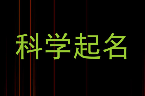 科学起名