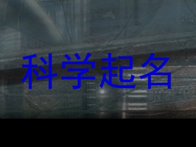 科学起名