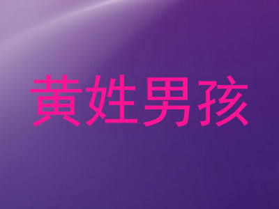 黄姓男孩
