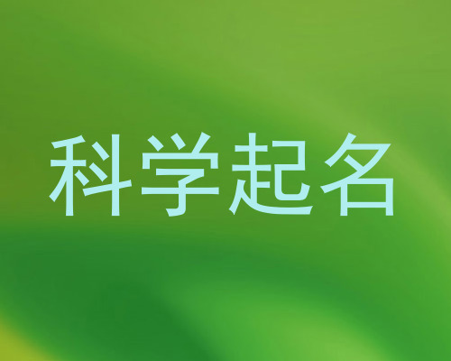 科学起名