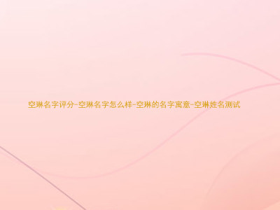 空琳名字评分-空琳名字怎么样-空琳的名字寓意-空琳姓名测试
