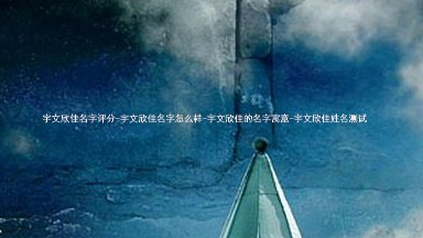 宇文欣佳名字评分-宇文欣佳名字怎么样-宇文欣佳的名字寓意-宇文欣佳姓名测试