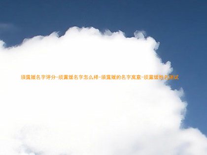 须露媛名字评分-须露媛名字怎么样-须露媛的名字寓意-须露媛姓名测试