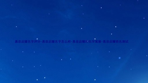 慕容启耀名字评分-慕容启耀名字怎么样-慕容启耀的名字寓意-慕容启耀姓名测试