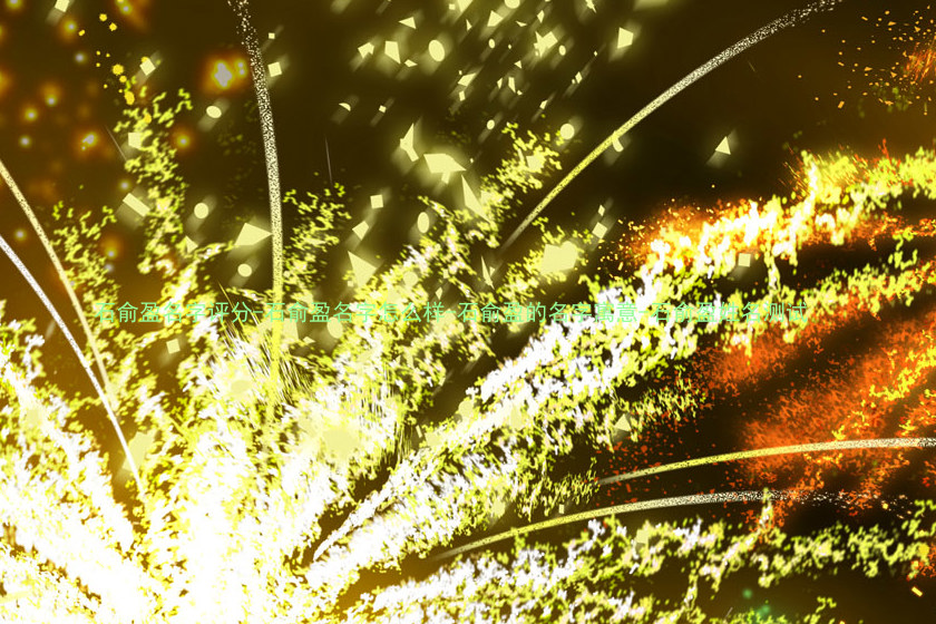 石俞盈名字评分-石俞盈名字怎么样-石俞盈的名字寓意-石俞盈姓名测试