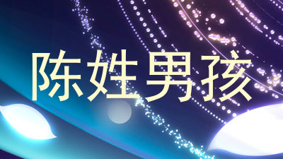 陈姓男孩